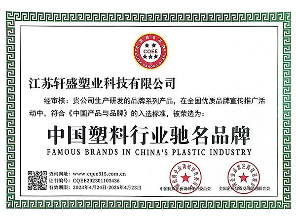 中国塑料行业驰名品牌