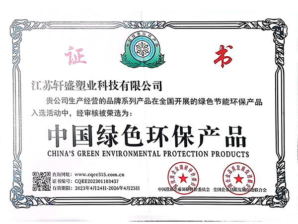 中国绿色环保产品
