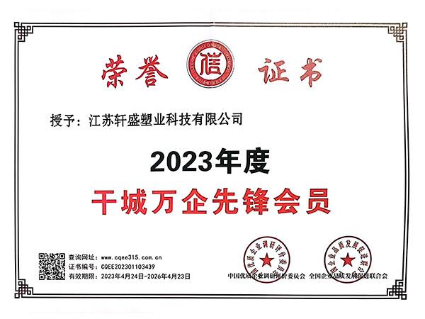 干城万企先锋会员
