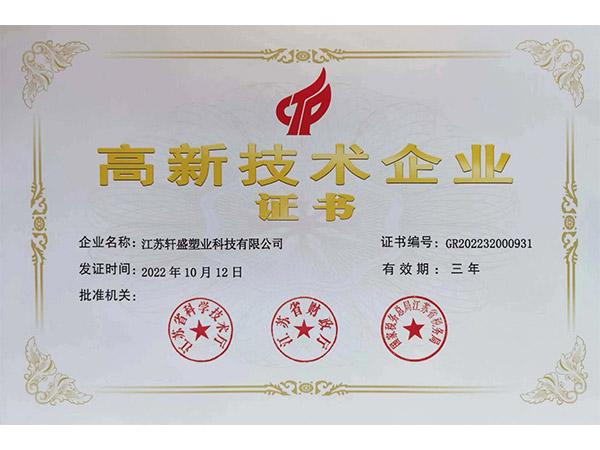 高新技术企业