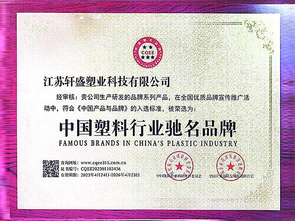 中国塑料行业驰名品牌