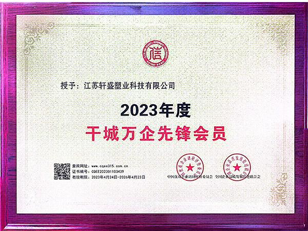 2023年度 干城万企先锋会员