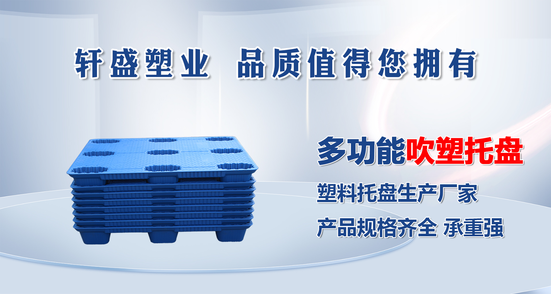 轩盛塑业塑料吹塑托盘批发