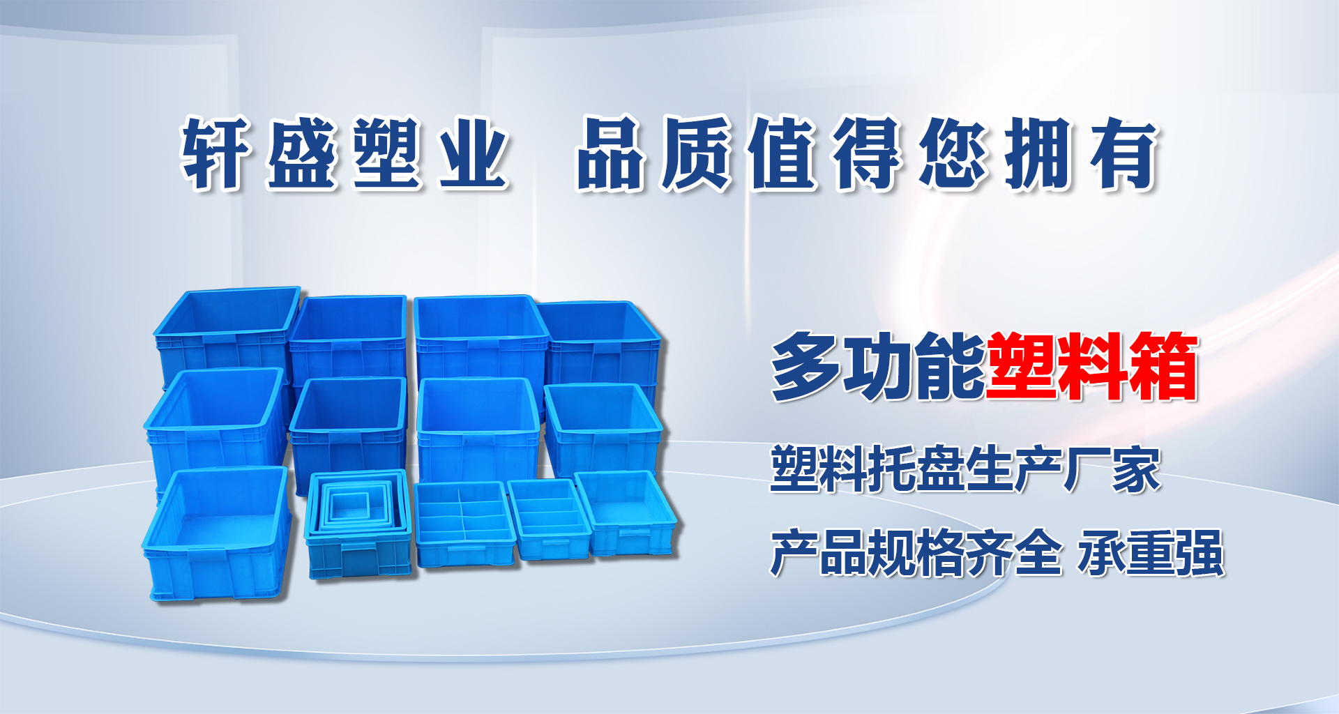 轩盛塑业塑料箱批发